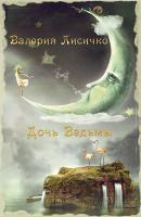Дочь ведьмы - Валерия Лисичко Мистические истории