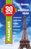 30 уроков французского языка - С. А. Матвеев Иностранный за 30 уроков