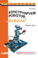 Конструируем роботов на Arduino. Первые шаги - Джон Бейктал Робофишки