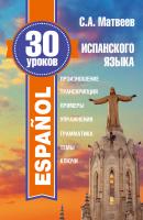 30 уроков испанского языка - С. А. Матвеев Иностранный за 30 уроков