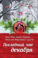 Последний час декабря (сборник) - Олег Рой Новогодняя комедия