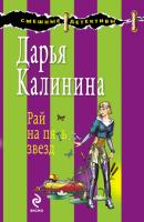Рай на пять звезд - Дарья Калинина Сыщицы-любительницы Мариша и Инна