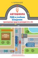 ПДД и учебник вождения транспортных средств категорий «A» и «B» - Андрей Барбакадзе Автошкола
