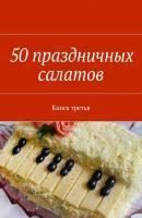 50 праздничных салатов. Книга третья - Отсутствует 