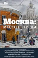 Москва: место встречи (сборник) - Людмила Улицкая 