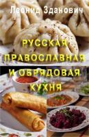 Русская православная и обрядовая кухня - Леонид Зданович 