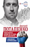 Честная книга о том, как делать бизнес в России - Дмитрий Потапенко #БизнесНаставник