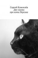 Две сказки про кота Персика - Сергей Коноплёв 