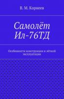 Самолёт Ил-76ТД. Особенности конструкции и лётной эксплуатации - В. М. Корнеев 
