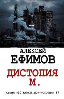 Дистопия М. Серия «10 жизней. Шок-истории» #7 - Алексей Ефимов 