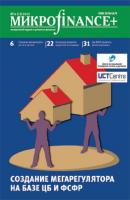 Mикроfinance+. Методический журнал о доступных финансах. №04 (13) 2012 - Отсутствует Журнал «Mикроfinance+»