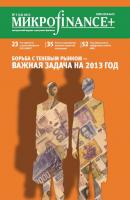 Mикроfinance+. Методический журнал о доступных финансах. №01 (14) 2013 - Отсутствует Журнал «Mикроfinance+»