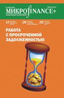 Mикроfinance+. Методический журнал о доступных финансах. №02 (15) 2013 - Отсутствует Журнал «Mикроfinance+»