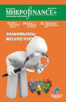 Mикроfinance+. Методический журнал о доступных финансах. №04 (17) 2013 - Отсутствует Журнал «Mикроfinance+»