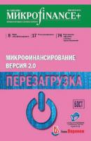 Mикроfinance+. Методический журнал о доступных финансах. №03 (24) 2015 - Отсутствует Журнал «Mикроfinance+»