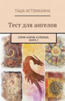 Тест для ангелов. Серия «Корни и крылья», книга 2 - Таша Истомахина 