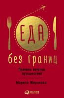 Еда без границ: Правила вкусных путешествий - Марина Миронова 