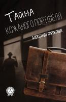 Тайна кожаного портфеля - Александр Сороковик 