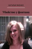 Убийство у фонтана - Наталья Яненко 