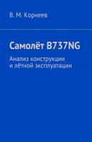 Самолёт B737NG. Анализ конструкции и лётной эксплуатации - В. М. Корнеев 