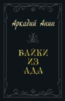 Байки из ада (сборник) - Аркадий Анин 