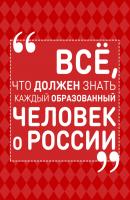 Всё, что должен знать каждый образованный человек о России - Ирина Блохина 