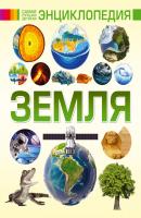 Земля - Дмитрий Кошевар Самая лучшая детская энциклопедия