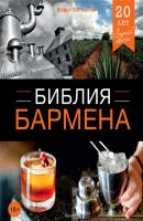 Библия бармена. 4-е издание - Федор Евсевский 