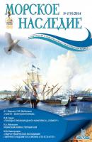 Морское наследие №1/2014 - Отсутствует Журнал «Морское наследие»