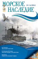 Морское наследие №3-4/2014 - Отсутствует Журнал «Морское наследие»