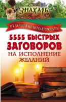 5555 быстрых заговоров на исполнение желаний от лучших целителей России - Сборник Знахарь