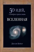 Вселенная. 50 идей, о которых нужно знать - Джоанн Бейкер 50 идей, о которых нужно знать