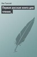 Первая русская книга для чтения - Лев Толстой 