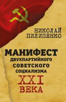 Манифест двухпартийного советского социализма XXI века - Николай Пилипенко 