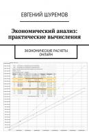 Экономический анализ: практические вычисления. Экономические расчеты онлайн - Евгений Леонидович Шуремов 