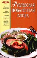 Рублевская поваренная книга - Отсутствует 