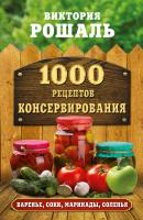 1000 рецептов консервирования - Виктория Рошаль Большая книга консервирования