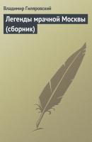 Легенды мрачной Москвы (сборник) - Владимир Гиляровский 