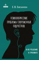 Психологические проблемы современных подростков и их решение - Елена Емельянова 