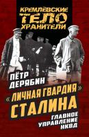 «Личная гвардия» Сталина. Главное управление НКВД - Петр Дерябин Кремлевские телохранители