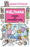 #Selfmama. Лайфхаки для работающей мамы - Людмила Петрановская Близкие люди