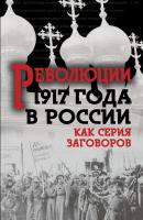 Революция 1917-го в России. Как серия заговоров - Сборник Поле битвы – Россия