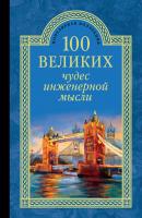 100 великих чудес инженерной мысли - Андрей Низовский 100 великих (Вече)