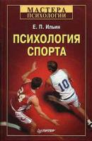 Психология спорта - Е. П. Ильин Мастера психологии