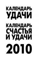 Календарь удачи на 2010 год - Отсутствует 