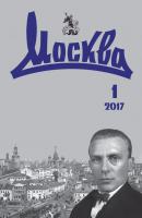 Журнал русской культуры «Москва» №01/2017 - Отсутствует Журнал «Москва» 2017