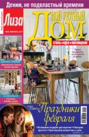 Журнал «Лиза. Мой уютный дом» №02/2017 - ИД «Бурда» Журнал «Лиза. Мой уютный дом» 2017