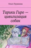 Тарики Гиро – цивилизация собак - Ольга Трушкина 