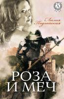 Роза и меч - Лилия Подгайская 