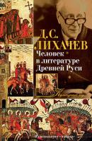 Человек в литературе Древней Руси - Дмитрий Лихачев Культурный код